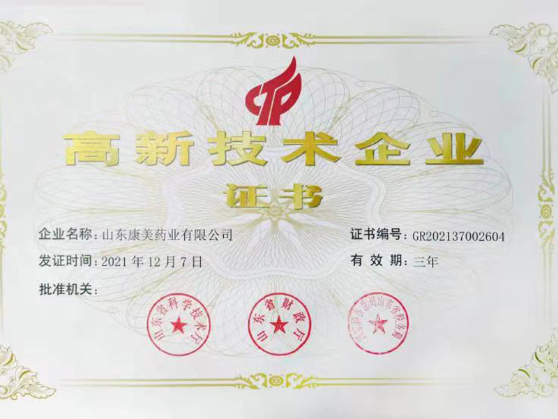 高新技術企業(yè)證書